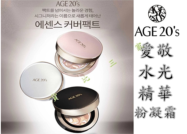 AGE 20 s 愛敬 水光精華粉凝霜 黑寶石 白盒 粉盒n黑盒 氣墊粉餅 age20’s