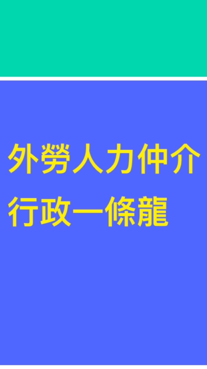 外勞人力行政一條龍討論區