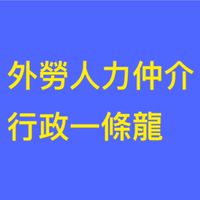 外勞人力行政一條龍討論區