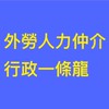 外勞人力行政一條龍討論區