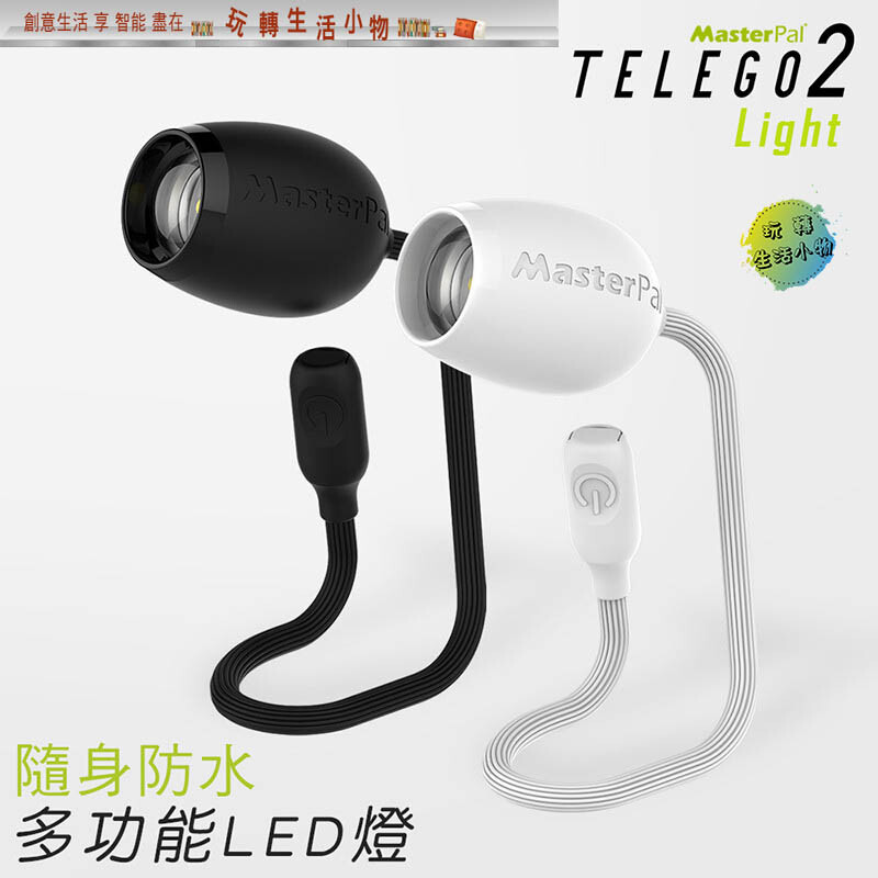 MasterPal Telego2 Light 二代隨身防水多功能LED燈 照明 攜帶型