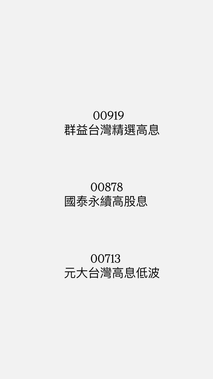 高股息ETF同樂會 00919、00878、00713