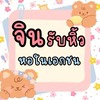 รับหิ้ว & ขายขนม @หอใน มกกพส. by จิน