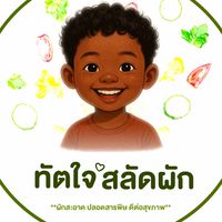 ทัตใจ สลัดผัก🥗✨