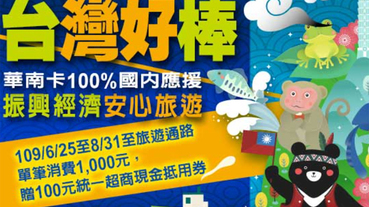 指定旅遊通路消費 滿額贈超商100元抵用券