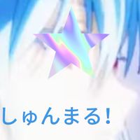 しゅんまるとブロフルしよぉ！