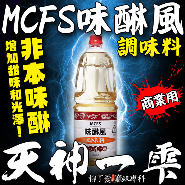 柳丁愛☆日本MCFS味醂風調味料1800ML商用裝【A626】蓋飯 丼飯 日本料理 螺螄粉 老壇酸菜