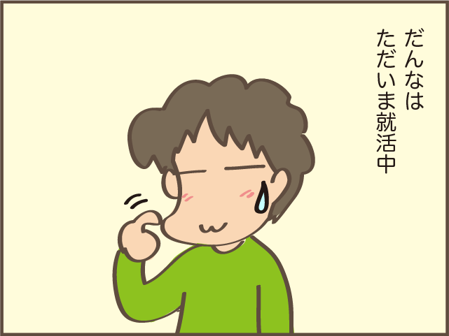 妻の意見は聞かないのに アラフィフで就活中の のんき な夫を動かしたのは しまえもん