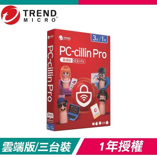 【南紡購物中心】趨勢科技 PC-cillin Pro 雲端版+安全VPN 防毒軟體《一年三台標準盒裝》