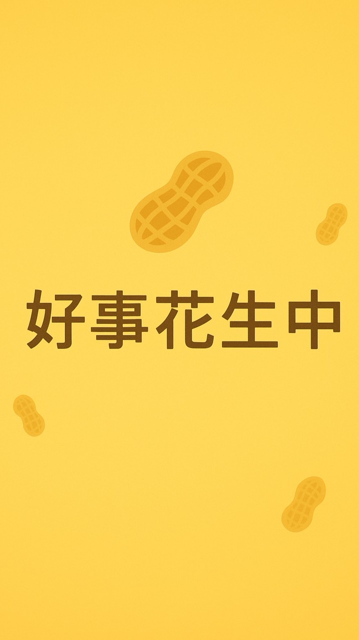 好事花生新聞室