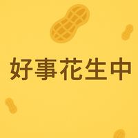 好事花生新聞室