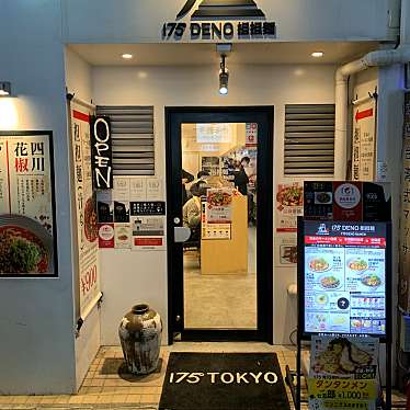 sobaniku-kさんが投稿した西新宿ラーメン / つけ麺のお店175 DENO担担麺 TOKYO/ヒャクナナジュウゴドデノタンタンメン トウキョウの写真