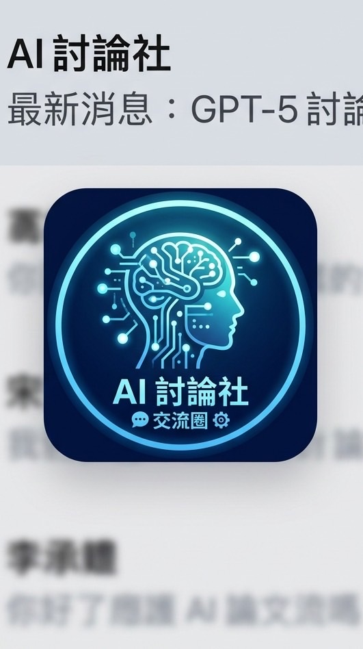 偉哲AI討論社
