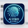 偉哲AI討論社