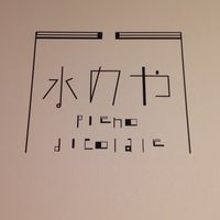［公式］水のやの民