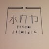 ［公式］水のやの民
