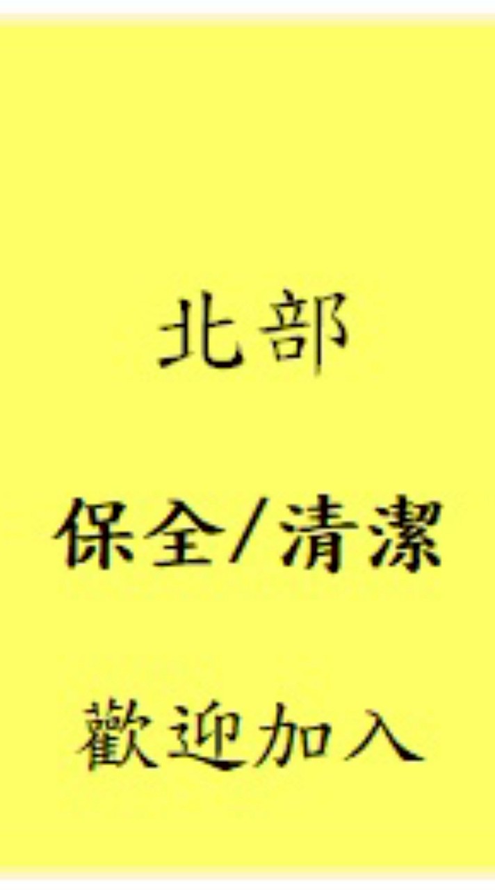 北部 保全/清潔-職缺