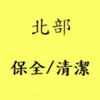 北部 保全/清潔-職缺