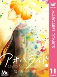 Lineスタンプ付き アオハライド アオハライド 11 咲坂伊緒 Line マンガ