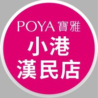 寶雅小港漢民店好康報報