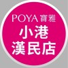 寶雅小港漢民店好康報報