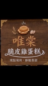 唯棠脆皮雞蛋糕