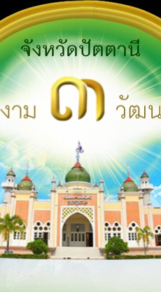 จังหวัดปัตตานี