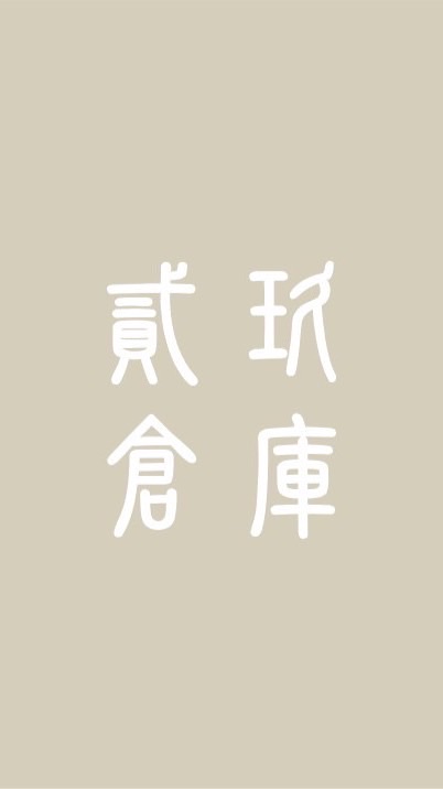 ｜貳玖倉庫｜團購·代購·雜貨📦