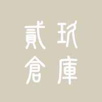 ｜貳玖倉庫｜團購·代購·雜貨📦