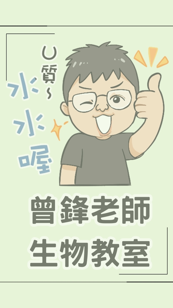 2026暑假 曾鋒會考生物直播平日班