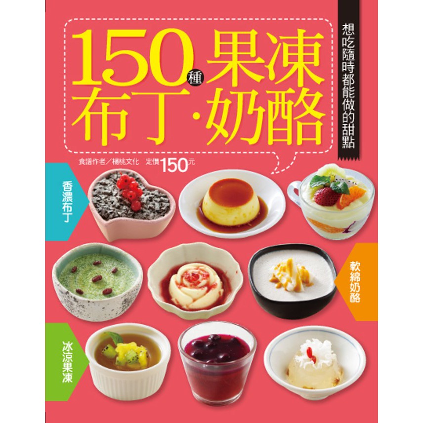 【楊桃文化】150種果凍布丁奶酪【楊桃美食網】