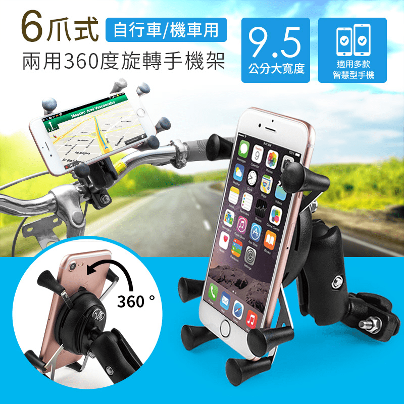 aibo 360度六爪式機車手機架IP-C-GHK06B，剪刀腳式固定勾槽，多重保護，即使道路凹凸不平、強烈震動，手機依然牢固在支架上，防摔不易掉落！可360度任意調整，直向/橫向皆可輕鬆旋轉！還可免