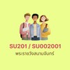 สนามจันทร์ SU201/SU002001 (1/2569)