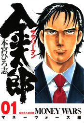 サラリーマン金太郎 マネーウォーズ編 サラリーマン金太郎 マネーウォーズ編 第1巻 本宮ひろ志 Line マンガ