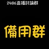 2486直播討論群（new備用群）
