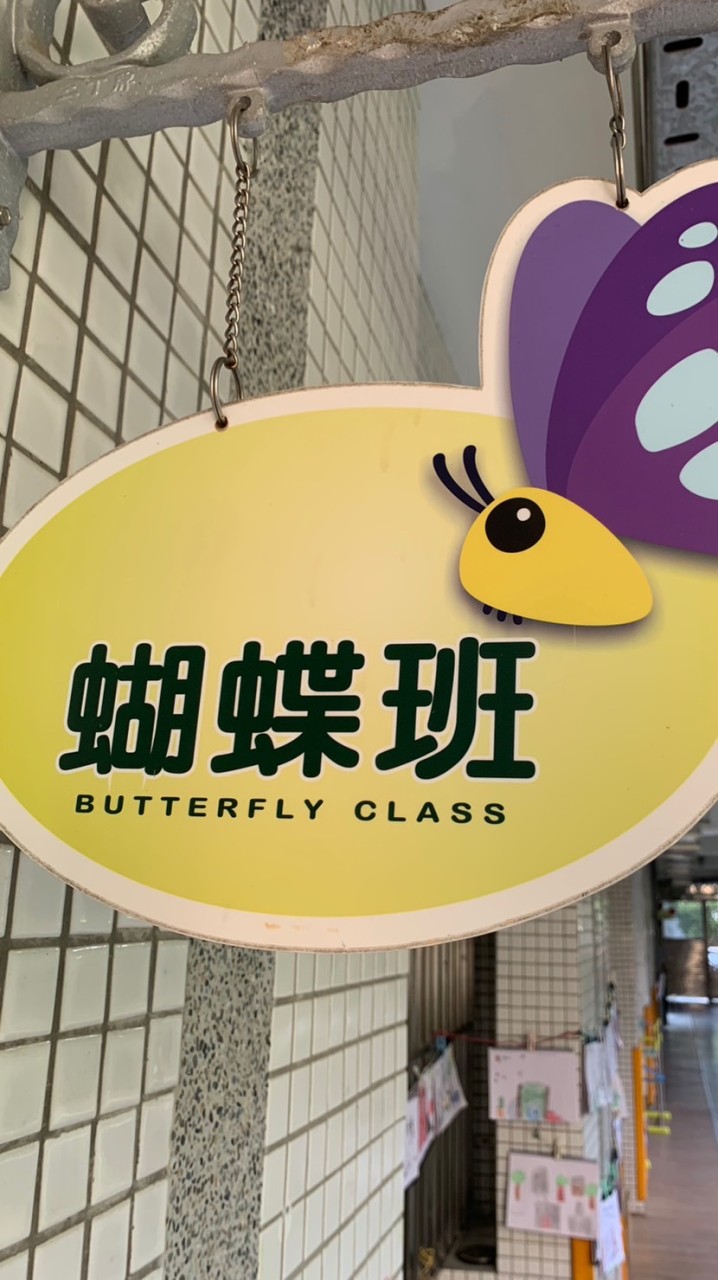 蝴蝶班家長群