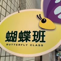 蝴蝶班家長群