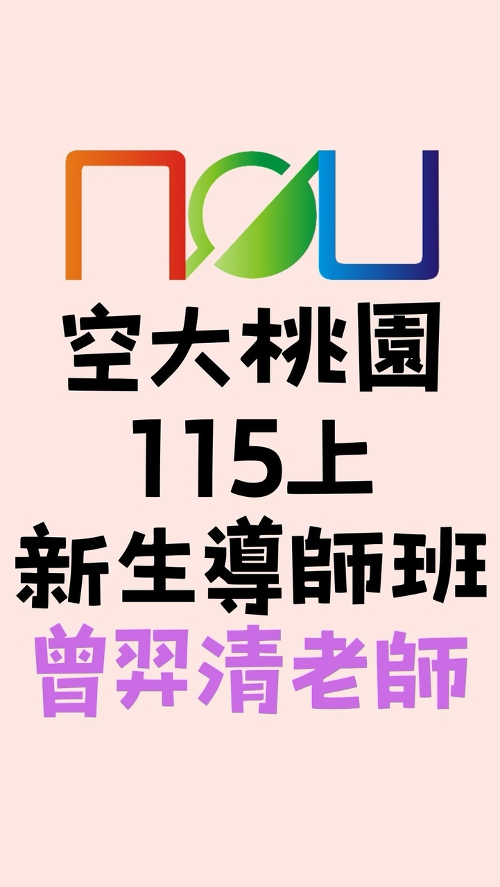 115上空大桃園新生導師班-曾羿清老師