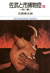 佐武と市捕物控　ビッグコミック版