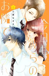 今日も彼らのお隣で