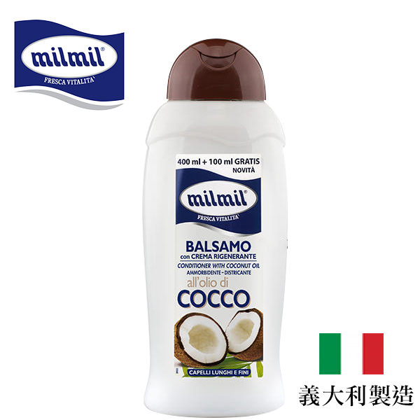 義大利 milmil 椰子油亮麗潤髮乳 500ml 護髮【小紅帽美妝】