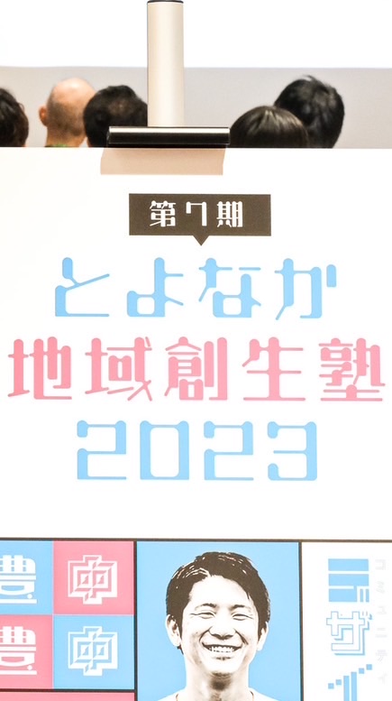 とよなか地域創生塾第7期Aコース