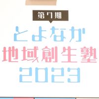 とよなか地域創生塾第7期Aコース