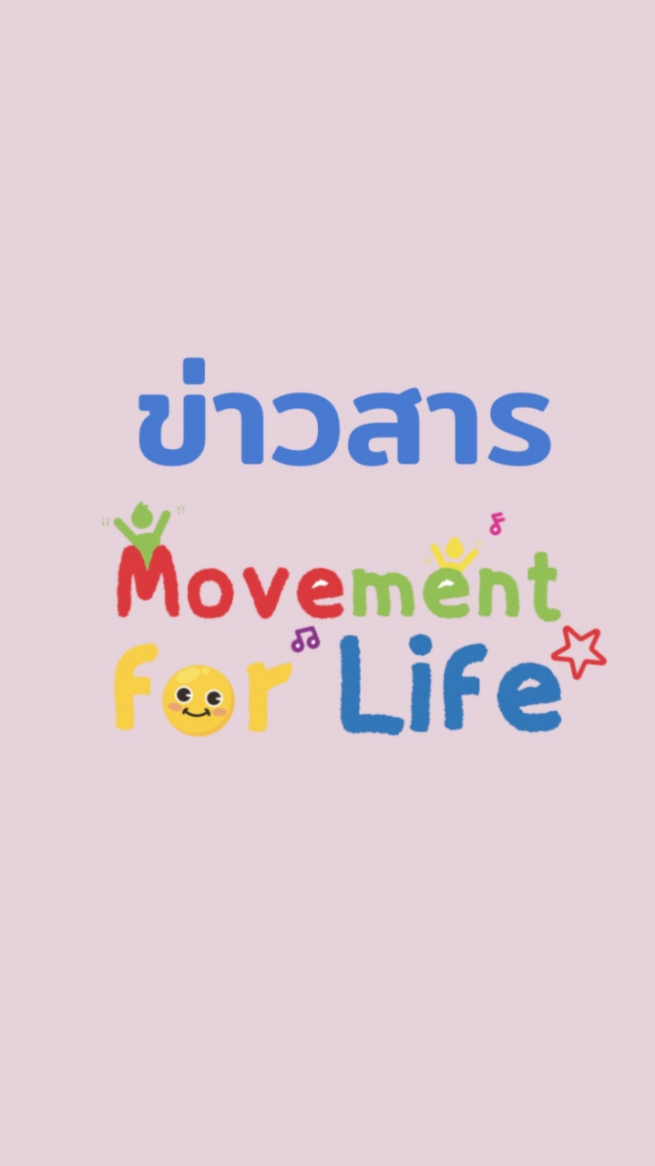 (ข่าวสาร) Movement For Life มูฟเมนท์ฟอไลฟ์