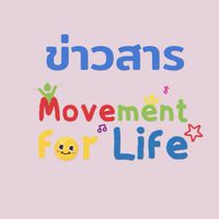 (ข่าวสาร) Movement For Life มูฟเมนท์ฟอไลฟ์