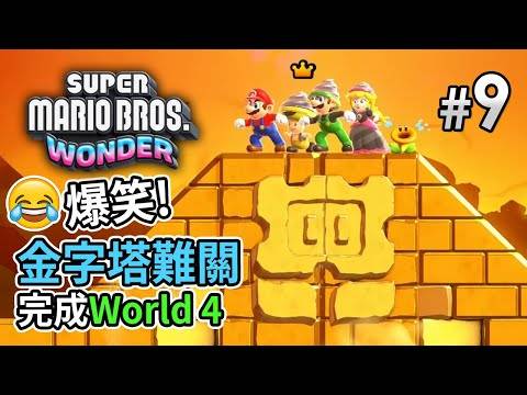 Super Mario Bros. Wonder》Part 9 金字塔難關，完成World 4「爆笑4人