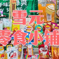 雪元甄選大家庭～