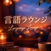 言語ラウンジ