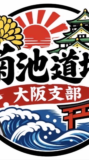 菊池道場大阪支部(教育実践サークル)