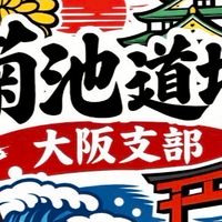 菊池道場大阪支部(教育実践サークル)